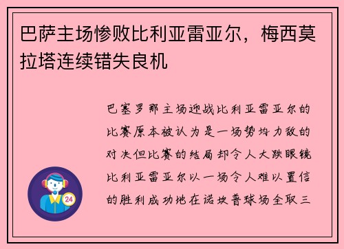 巴萨主场惨败比利亚雷亚尔，梅西莫拉塔连续错失良机