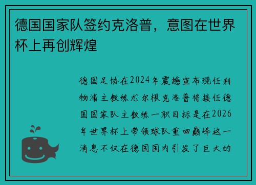 德国国家队签约克洛普，意图在世界杯上再创辉煌