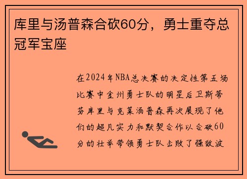 库里与汤普森合砍60分，勇士重夺总冠军宝座