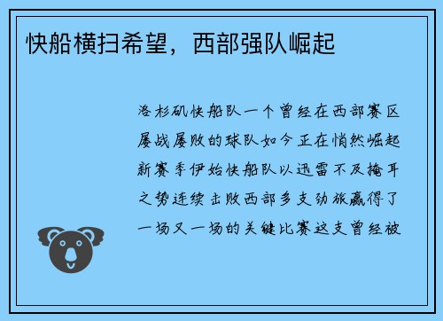 快船横扫希望，西部强队崛起