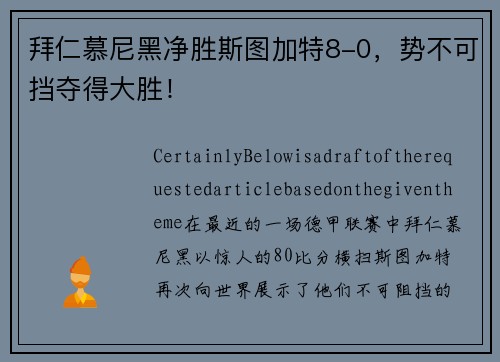 拜仁慕尼黑净胜斯图加特8-0，势不可挡夺得大胜！