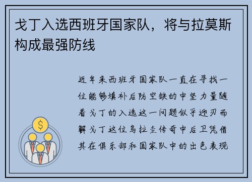 戈丁入选西班牙国家队，将与拉莫斯构成最强防线