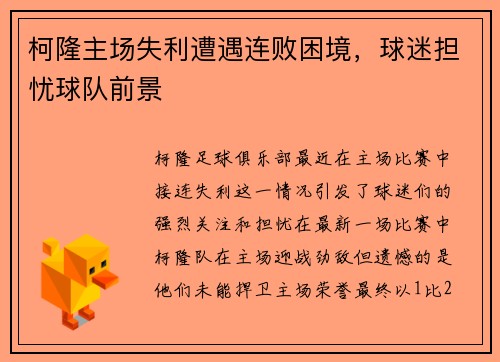 柯隆主场失利遭遇连败困境，球迷担忧球队前景