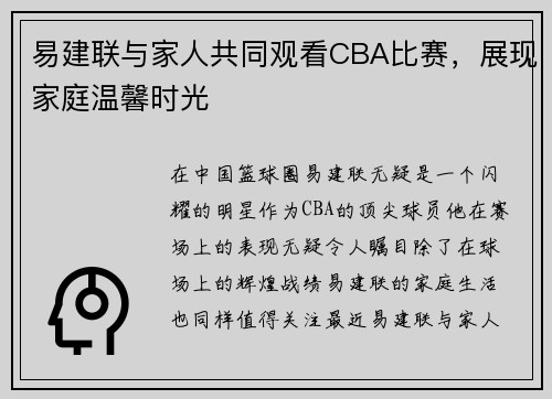 易建联与家人共同观看CBA比赛，展现家庭温馨时光