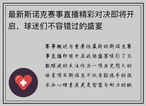 最新斯诺克赛事直播精彩对决即将开启，球迷们不容错过的盛宴