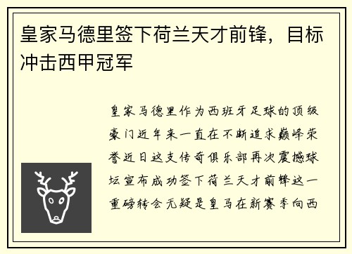 皇家马德里签下荷兰天才前锋，目标冲击西甲冠军
