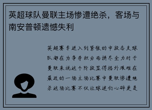 英超球队曼联主场惨遭绝杀，客场与南安普顿遗憾失利