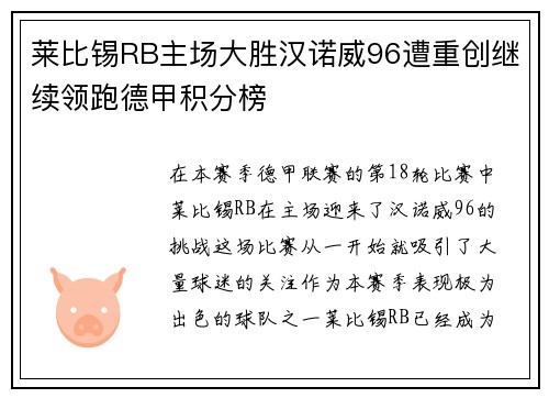 莱比锡RB主场大胜汉诺威96遭重创继续领跑德甲积分榜
