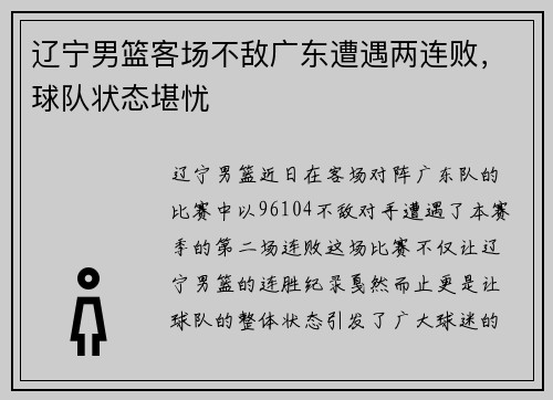 辽宁男篮客场不敌广东遭遇两连败，球队状态堪忧