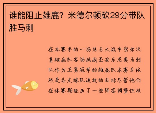 谁能阻止雄鹿？米德尔顿砍29分带队胜马刺