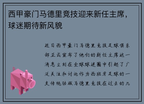 西甲豪门马德里竞技迎来新任主席，球迷期待新风貌