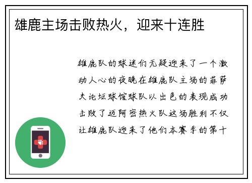 雄鹿主场击败热火，迎来十连胜