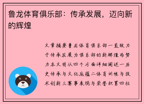 鲁龙体育俱乐部：传承发展，迈向新的辉煌