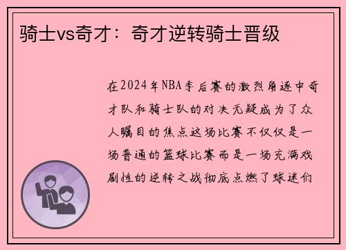 骑士vs奇才：奇才逆转骑士晋级