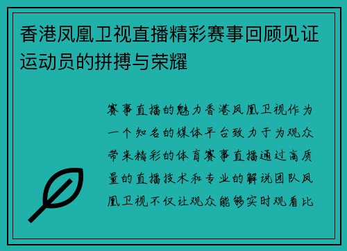 香港凤凰卫视直播精彩赛事回顾见证运动员的拼搏与荣耀