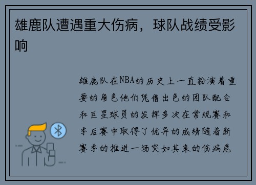 雄鹿队遭遇重大伤病，球队战绩受影响