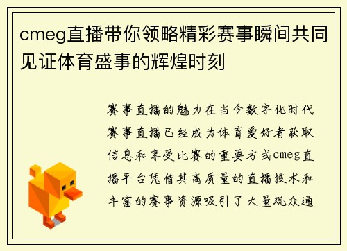 cmeg直播带你领略精彩赛事瞬间共同见证体育盛事的辉煌时刻
