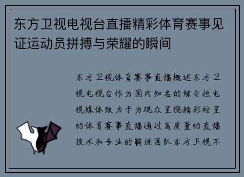东方卫视电视台直播精彩体育赛事见证运动员拼搏与荣耀的瞬间