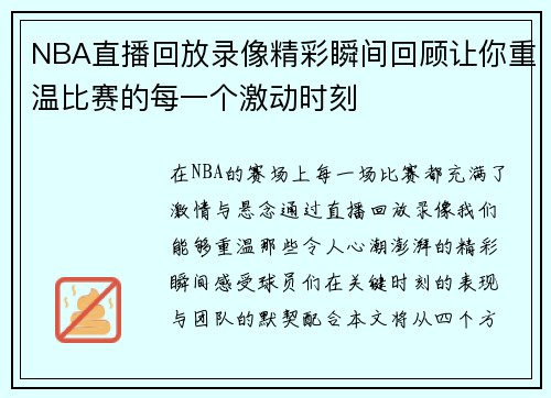 NBA直播回放录像精彩瞬间回顾让你重温比赛的每一个激动时刻