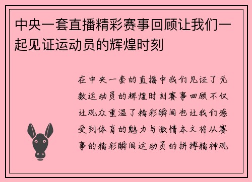 中央一套直播精彩赛事回顾让我们一起见证运动员的辉煌时刻