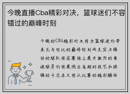 今晚直播Cba精彩对决，篮球迷们不容错过的巅峰时刻