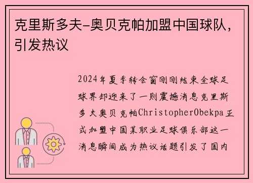 克里斯多夫-奥贝克帕加盟中国球队，引发热议