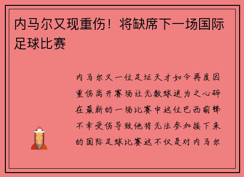 内马尔又现重伤！将缺席下一场国际足球比赛