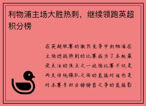 利物浦主场大胜热刺，继续领跑英超积分榜