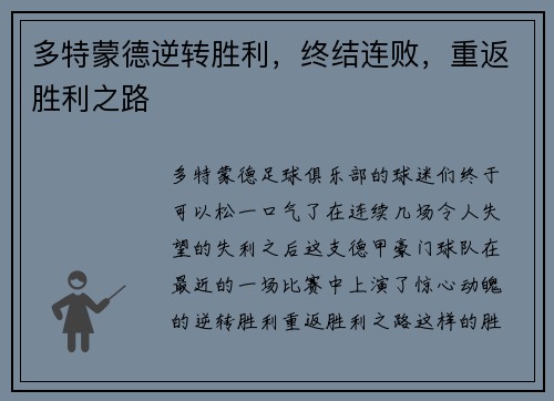 多特蒙德逆转胜利，终结连败，重返胜利之路
