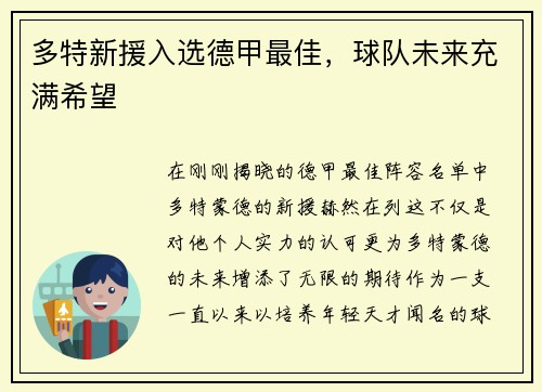 多特新援入选德甲最佳，球队未来充满希望