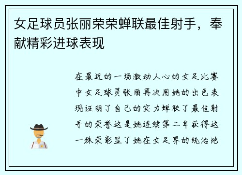 女足球员张丽荣荣蝉联最佳射手，奉献精彩进球表现