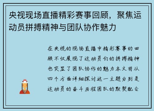 央视现场直播精彩赛事回顾，聚焦运动员拼搏精神与团队协作魅力