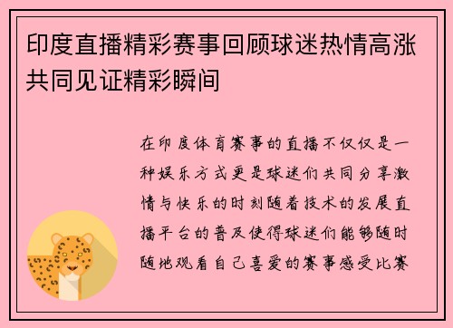 印度直播精彩赛事回顾球迷热情高涨共同见证精彩瞬间