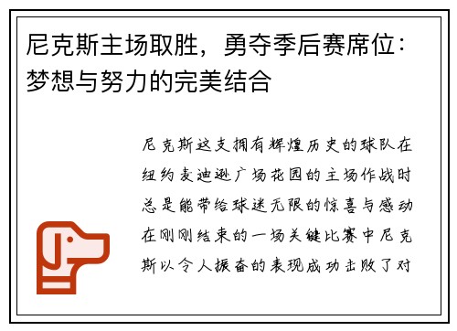尼克斯主场取胜，勇夺季后赛席位：梦想与努力的完美结合