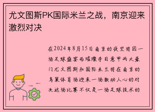 尤文图斯PK国际米兰之战，南京迎来激烈对决