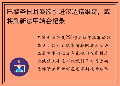 巴黎圣日耳曼欲引进汉达诺维奇，或将刷新法甲转会纪录