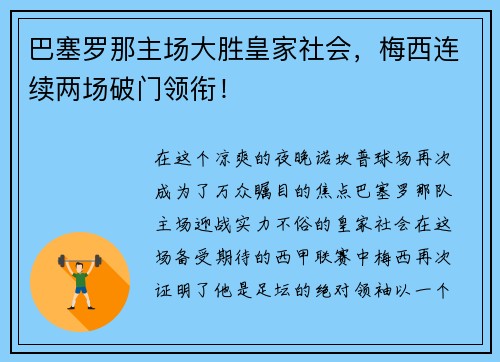 巴塞罗那主场大胜皇家社会，梅西连续两场破门领衔！