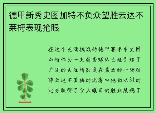 德甲新秀史图加特不负众望胜云达不莱梅表现抢眼