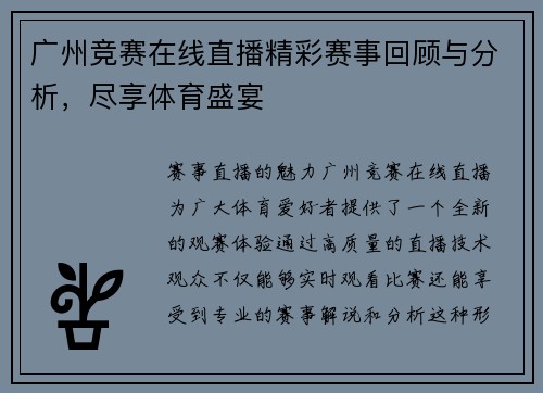 广州竞赛在线直播精彩赛事回顾与分析，尽享体育盛宴