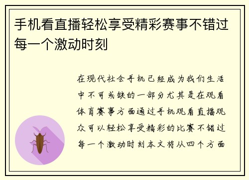 手机看直播轻松享受精彩赛事不错过每一个激动时刻