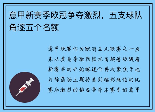 意甲新赛季欧冠争夺激烈，五支球队角逐五个名额
