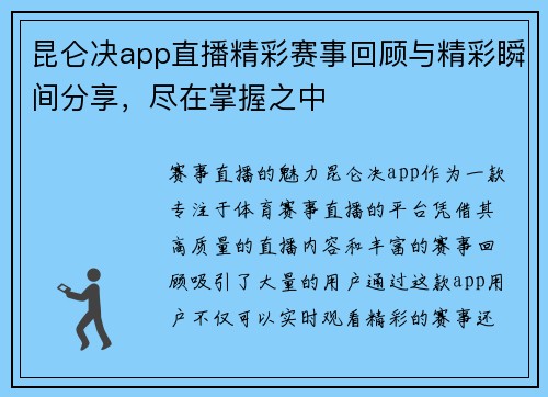 昆仑决app直播精彩赛事回顾与精彩瞬间分享，尽在掌握之中