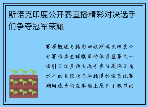 斯诺克印度公开赛直播精彩对决选手们争夺冠军荣耀
