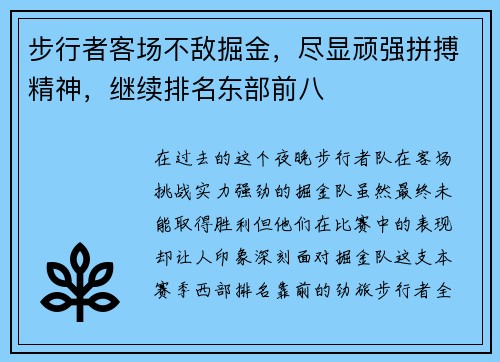 步行者客场不敌掘金，尽显顽强拼搏精神，继续排名东部前八