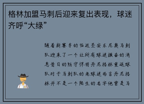 格林加盟马刺后迎来复出表现，球迷齐呼“大绿”