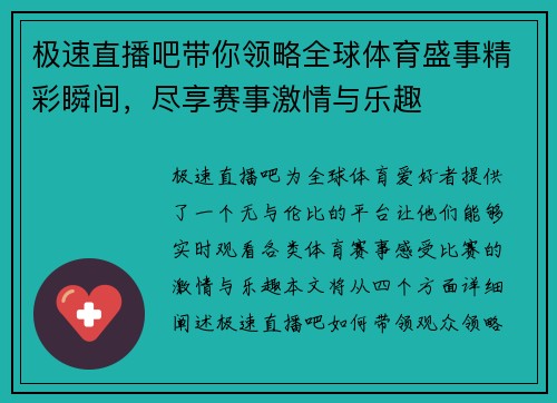 极速直播吧带你领略全球体育盛事精彩瞬间，尽享赛事激情与乐趣
