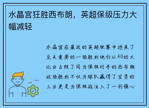 水晶宫狂胜西布朗，英超保级压力大幅减轻