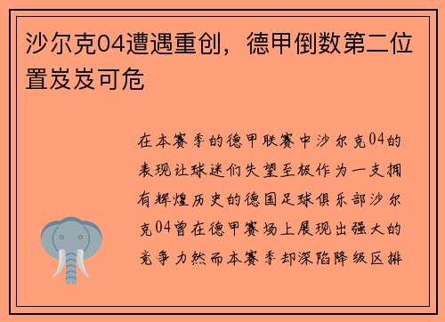 沙尔克04遭遇重创，德甲倒数第二位置岌岌可危