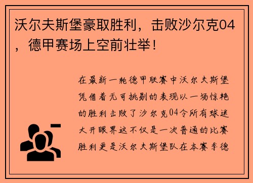 沃尔夫斯堡豪取胜利，击败沙尔克04，德甲赛场上空前壮举！