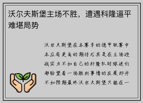 沃尔夫斯堡主场不胜，遭遇科隆逼平难堪局势